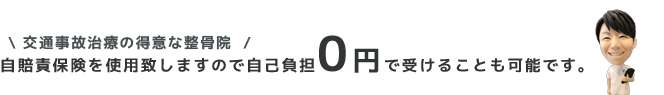 \ 交通事故治療の得意な整骨院 /自賠責保険を使用いたしますので自己負担０円で受けることも可能です。