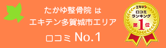 たかゆ整骨院はたくさんの患者様から信頼をいただいております