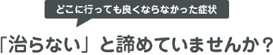 肩こりは…患部を揉んでも治りません！