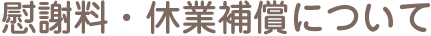 慰謝料・休業補償について