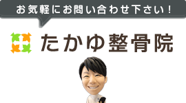 多賀城市のたかゆ整骨院（肩こり・腰痛・ぎっくり腰・交通事故・むち打ち治療・顎関節症）