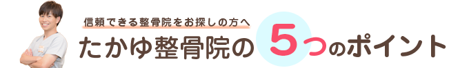 信頼できる整骨院をお探しの方へたかゆ整骨院の５つのポイント