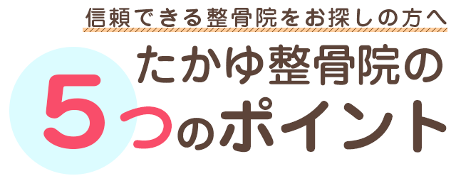 信頼できる整骨院をお探しの方へたかゆ整骨院の５つのポイント