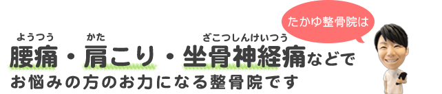 たかゆ整骨院は腰痛・肩こり・顎関節症などでお悩みの方のお力になる整骨院です