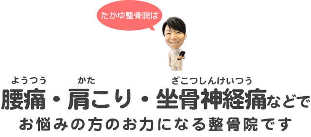 たかゆ整骨院は腰痛・肩こり・顎関節症などでお悩みの方のお力になる整骨院です