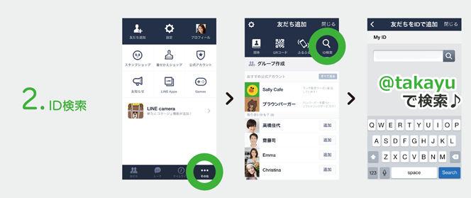 2.ID検索[その他]＞[ID検索]＞友だちIDで追加　@takayuで検索♪