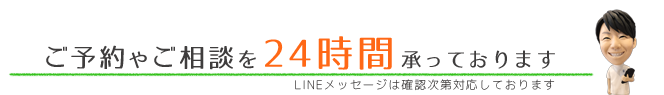 たかゆ整骨院では受付時間外 （営業後、休診時）のご予約やご相談を承っております。