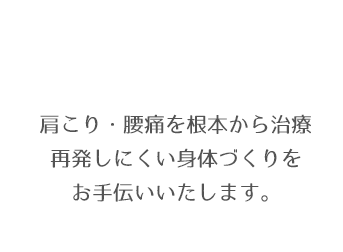 肩こり・腰痛を根本から治療　再発しにくい身体づくりをお手伝いいたします。