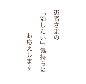 女性に多いあごの痛みに対する治療を得意としています