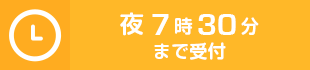 夜7時30分まで受付