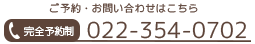 ご予約・お問い合わせはこちら 022-354-0702