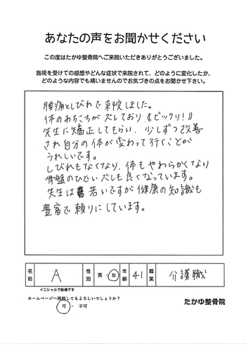 腰痛としびれで来院しました。体のあちこちがズレておりビックリ！先生に矯正してもらい、少しずつ改善され自分の体が変わって行くことがわかりうれしいです。しびれもなくなり、体もやわらかくなり骨盤のひどいズレも良くなっています。先生は若いですが健康の知識も豊富で頼りにしています。