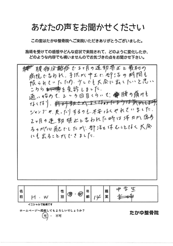 腰椎分離症で2ヶ月の運動禁止、と最初の病院で言われ、子供が中2で部活の期間も限られていたため、少しでも早く大会に出したいと思い、こちらに通い始めて、2～3回目くらいで腰の痛みもなくなり、ジャンプや走ったりするのも、不安なくやれていました。2ヶ月の運動禁止と言われた時は体力が落ちるのが心配でしたが、部活を休むことなく大会にも出ることができました。